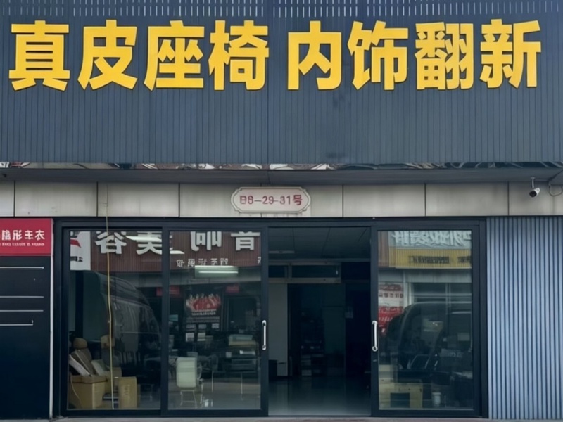 车缘鸿途工厂店门头实拍:真皮座椅 内饰翻新